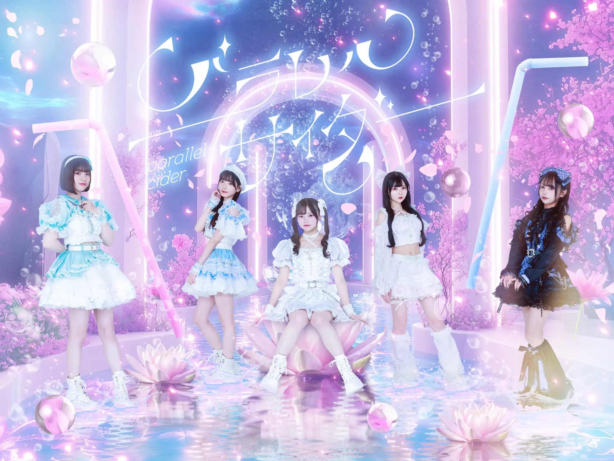 パラレルサイダー　(初)