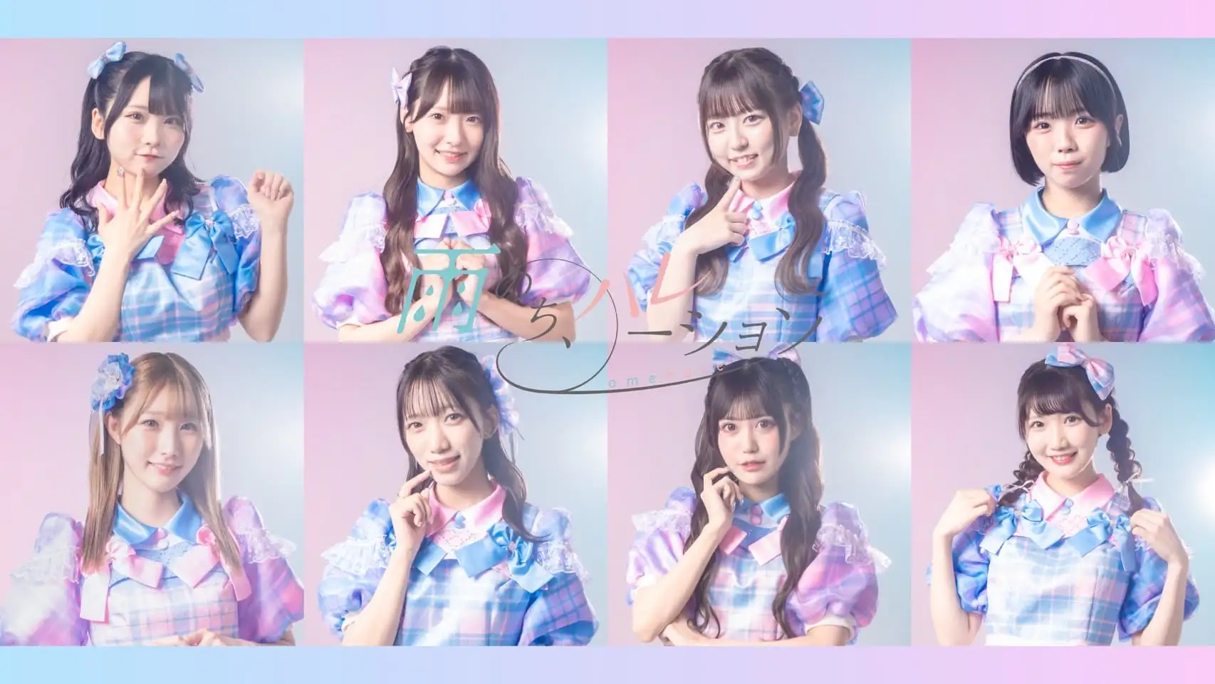 雨のち、ハレーション　(初)