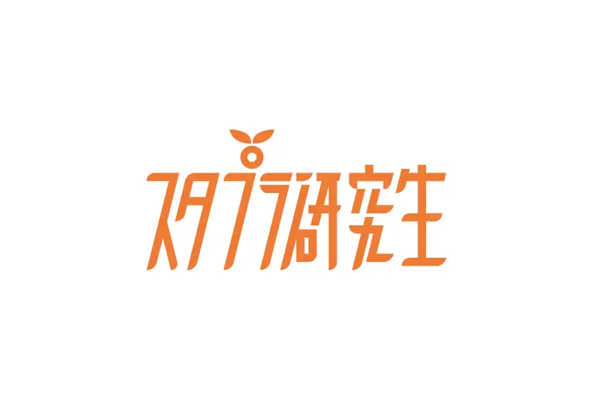 スタプラ研究生　(2)